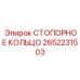 2652231503 СТОПОРНОЕ КОЛЬЦО Epiroc