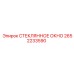 2652233590 СТЕКЛЯННОЕ ОКНО Epiroc