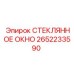 2652233590 СТЕКЛЯННОЕ ОКНО Epiroc