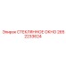 2652233624 СТЕКЛЯННОЕ ОКНО Epiroc