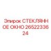 2652233624 СТЕКЛЯННОЕ ОКНО Epiroc