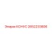 2652233806 КОНУС Epiroc