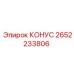 2652233806 КОНУС Epiroc