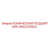 2652233822 КОНИЧЕСКИЙ ПОДШИПНИК Epiroc