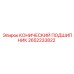2652233822 КОНИЧЕСКИЙ ПОДШИПНИК Epiroc