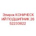 2652233822 КОНИЧЕСКИЙ ПОДШИПНИК Epiroc