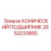 2652233855 КОНИЧЕСКИЙ ПОДШИПНИК Epiroc