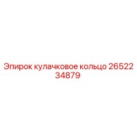 2652234879 кулачковое кольцо Epiroc