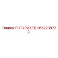 Буровая головка 2652238722 производства Эпирок