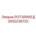 Буровая головка 2652238722 производства Эпирок