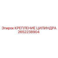 2652238904 КРЕПЛЕНИЕ ЦИЛИНДРА Epiroc