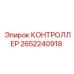 2652240918 КОНТРОЛЛЕР (Epiroc)