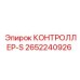 2652240926 КОНТРОЛЛЕР-S (Epiroc)