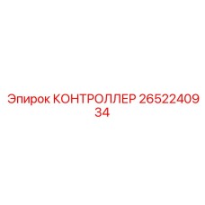 2652240934 КОНТРОЛЛЕР (Epiroc)