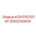 2652240934 КОНТРОЛЛЕР (Epiroc)
