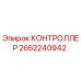 2652240942 КОНТРОЛЛЕР Epiroc