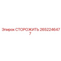 2652246477 СТОРОЖИТЬ Epiroc