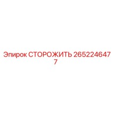 Фото запасной части Epiroc 2652246477 СТОРОЖИТЬ для буровых машин