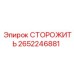 Картинка запасной части Epiroc 2652246881 СТОРОЖИТЬ для буровых систем