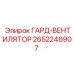Фото запасной части Epiroc 2652246907 ГАРД-ВЕНТИЛЯТОР для вентиляции буровых машин