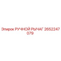 2652247079 РУЧНОЙ РЫЧАГ Epiroc
