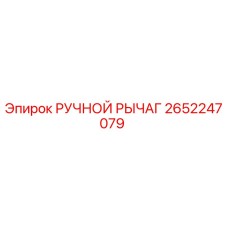 2652247079 РУЧНОЙ РЫЧАГ Epiroc