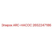 2652247186 ARC-PUMP Epiroc