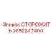 Фотография запасной части Epiroc 2652247400 СТОРОЖИТЬ для буровых установок