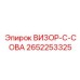 Визор типа Сова 2652253325 с подогревом для буровых установок