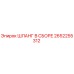 2652255312 ШЛАНГ В СБОРЕ Epiroc