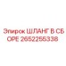 2652255338 ШЛАНГ В СБОРЕ Epiroc