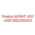 2652255353 ШЛАНГ-ASY-AQP Epiroc