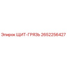 2652256427 ЩИТ-ГРЯЗЬ Epiroc