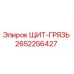 2652256427 ЩИТ-ГРЯЗЬ Epiroc