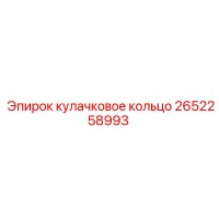 2652258993 кулачковое кольцо Epiroc