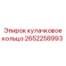 2652258993 кулачковое кольцо Epiroc