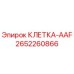 2652260866 КЛЕТКА-AAF Epiroc