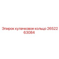 2652263084 кулачковое кольцо Epiroc