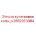 2652263084 кулачковое кольцо Epiroc