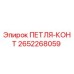 2652268059 ПЕТЛЯ-КОНТ Epiroc