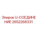 Фитинг высокого давления 2652268331 производителя Epiroc