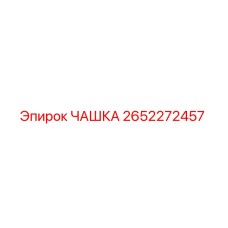 2652272457 ЧАШКА Epiroc