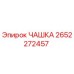 2652272457 ЧАШКА Epiroc