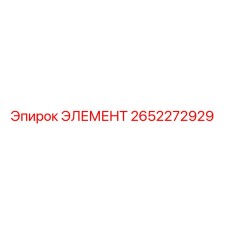 2652272929 ЭЛЕМЕНТ Epiroc
