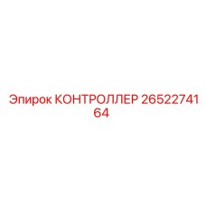 2652274164 КОНТРОЛЛЕР Epiroc