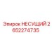 Несущий компонент 2652274735 для техники Epiroc