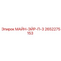 2652275153 МАЙН-ЭЙР-П-3 Epiroc