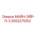 2652275153 МАЙН-ЭЙР-П-3 Epiroc