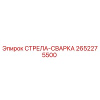2652275500 СТРЕЛА-СВАРКА Epiroc