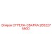 2652275500 СТРЕЛА-СВАРКА Epiroc